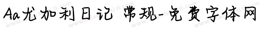Aa尤加利日记 常规字体转换